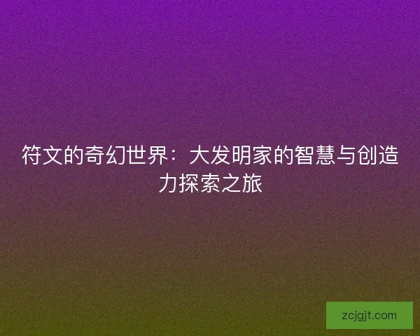 符文的奇幻世界：大发明家的智慧与创造力探索之旅