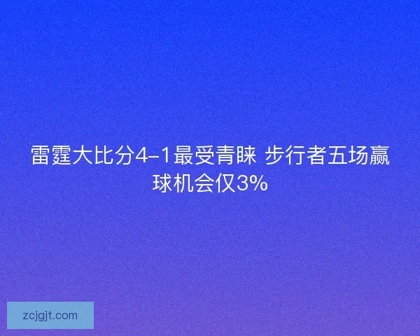 雷霆大比分4-1最受青睐 步行者五场赢球机会仅3%